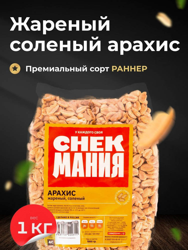 Вкусный жареный арахис соленый 1000г / орехи с солью / Снеки  #1