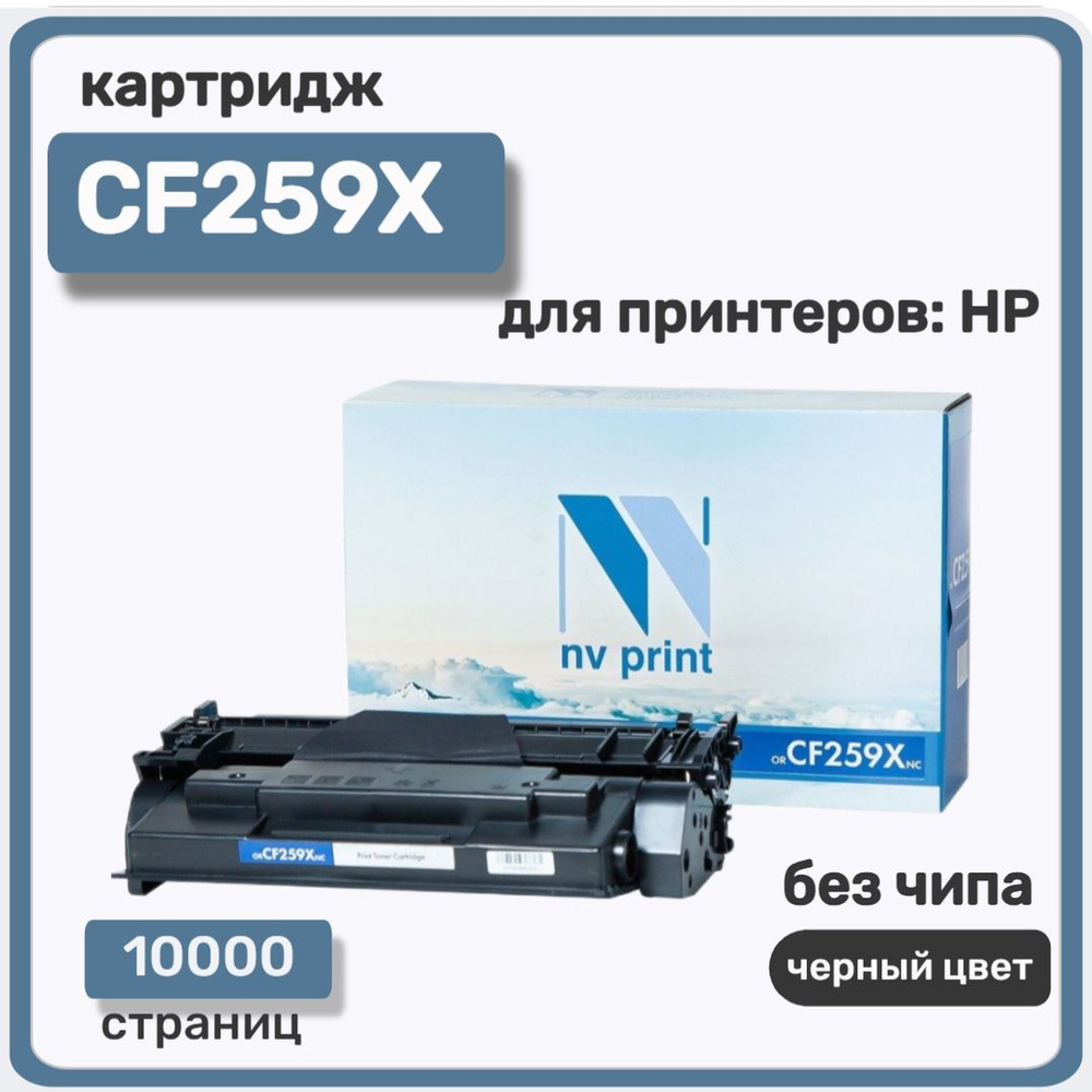 Картридж NV Print CF259X (БЕЗ ЧИПА!) для HP Laser Jet Pro M304/M404/M428, черный  #1