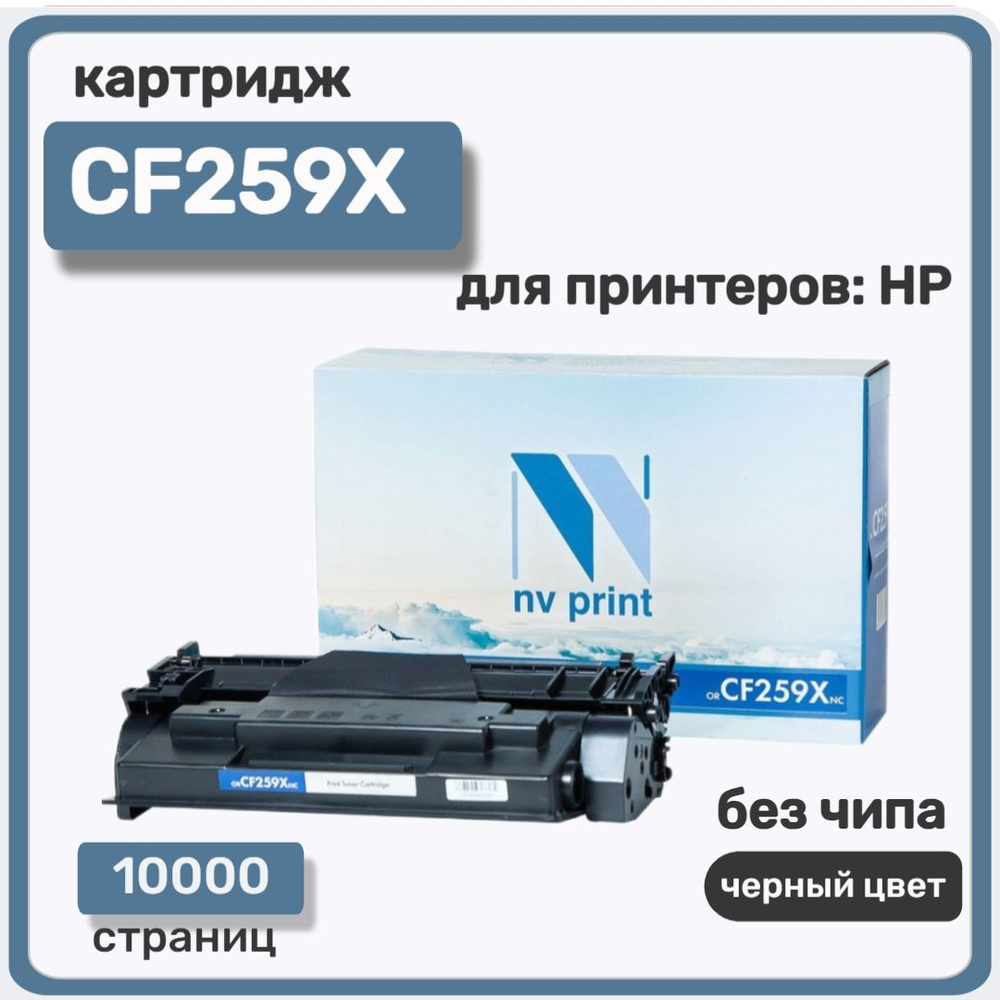 Картридж NV Print CF259X (без чипа.) для HP Laser Jet Pro M304/M404/M428, черный  #1