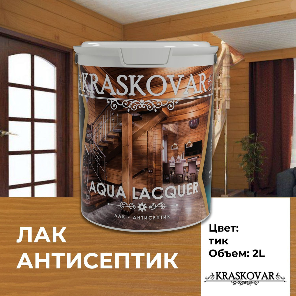 Лак для дерева и камня Kraskovar Aqua Lacquer Тик 2л лак-антисептик, для наружных работ, полуматовый #1