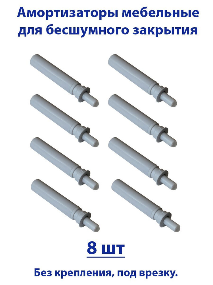 Газовый амортизатор для мебели, демпфер, доводчик,смягчитель удара для дверей, 8 шт  #1