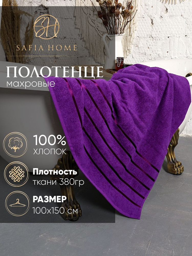 Safia Home Полотенце банное, Хлопок, Махровая ткань, 100x150 см, фиолетовый, 1 шт.  #1