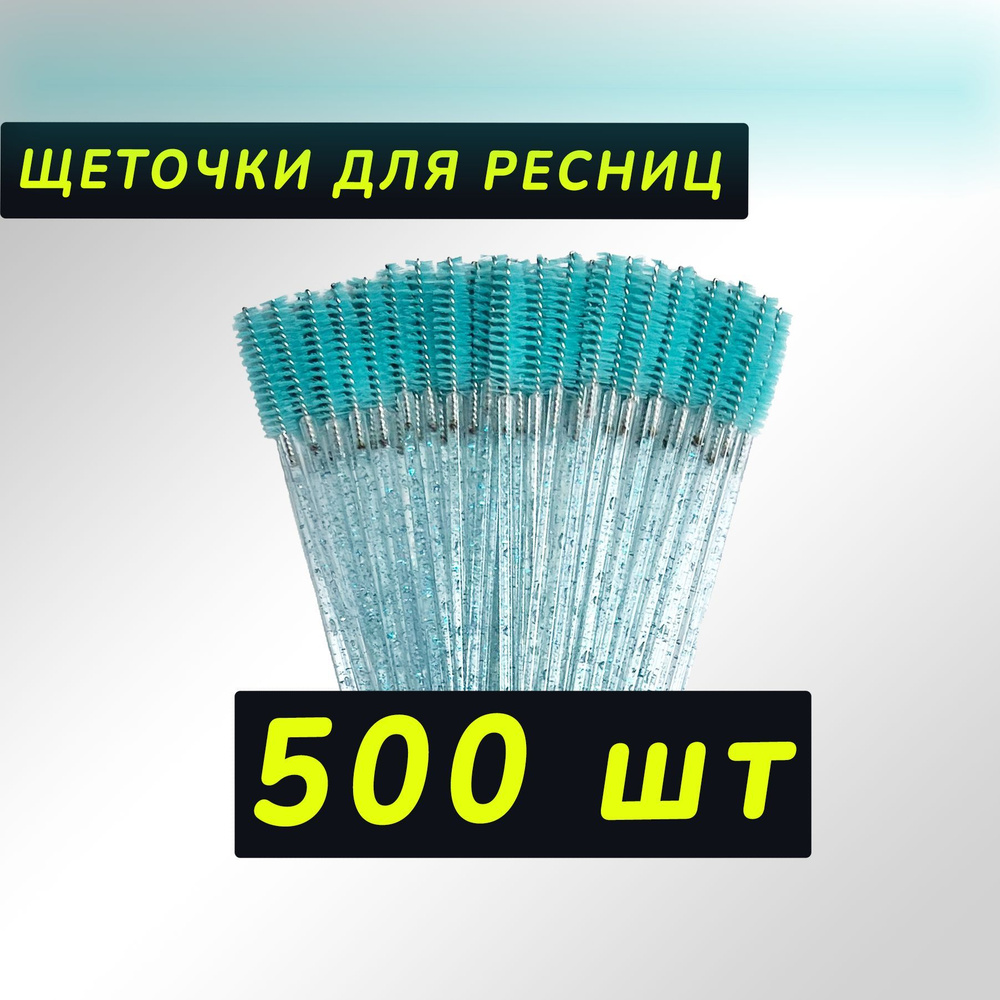 Щеточки для ресниц, Щеточки для бровей, бирюзовые 500шт #1