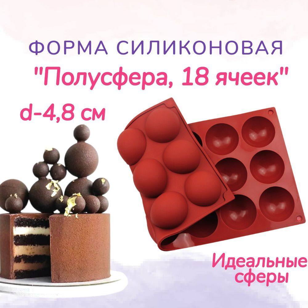 Силиконовая форма для выпечки и запекания "Полусферы": универсальная форма для тортов, кексов, шоколада #1