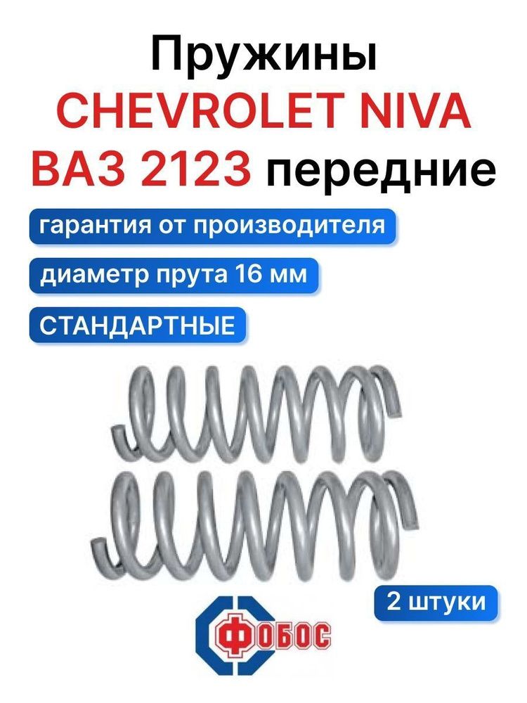 Фобос Пружина подвески, арт. 257, 2 шт. #1