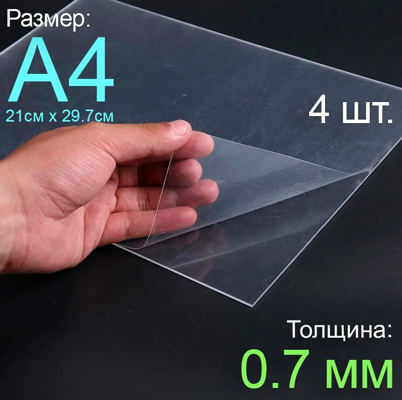 Пластик листовой прозрачный пэт А4, 4шт., толщина 0.7 мм. #1