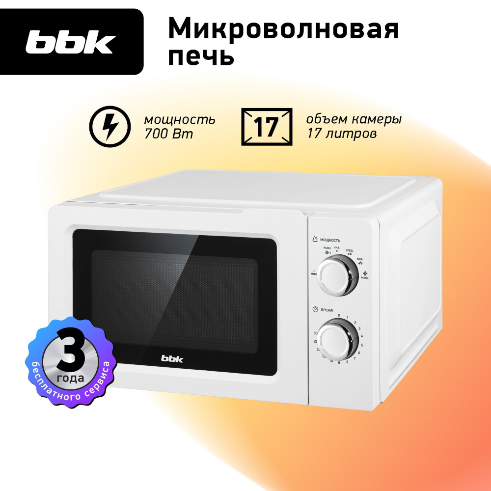 Микроволновая печь BBK 17MWS-788M/W белый, объем 17 л, мощность 700 Вт  #1