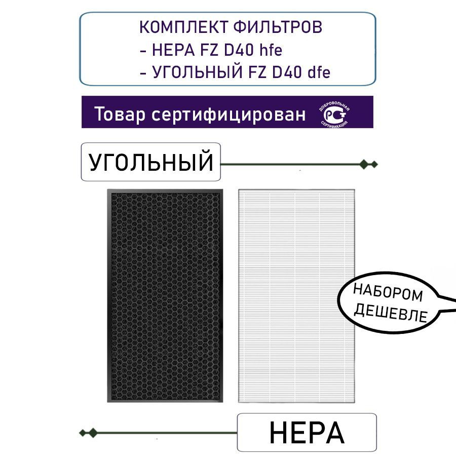 Комплект фильтров для воздухоочистителей Sharp HEPA и угольный фильтр FZ D40 DFE  #1