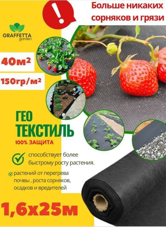 GRAFFETTA Агроткань от сорняков Спанбонд, 1.6x25 м, 150 г-кв.м, 150 мкм, 1 шт  #1