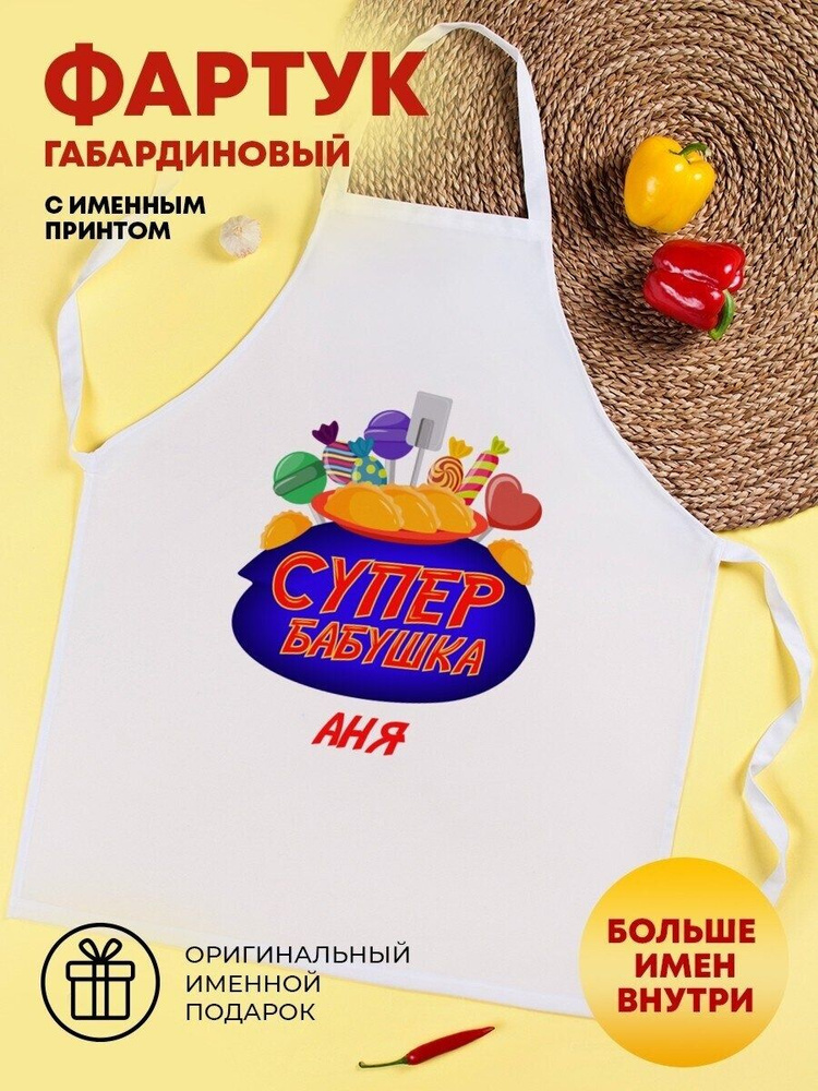 Фартук для кухни на завязках без кармана "Супербабушка" Аня  #1