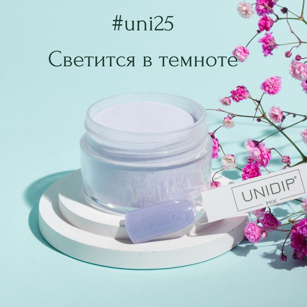 UNIDIP #uni25 Дип-пудра для покрытия ногтей без УФ 14 г. #1