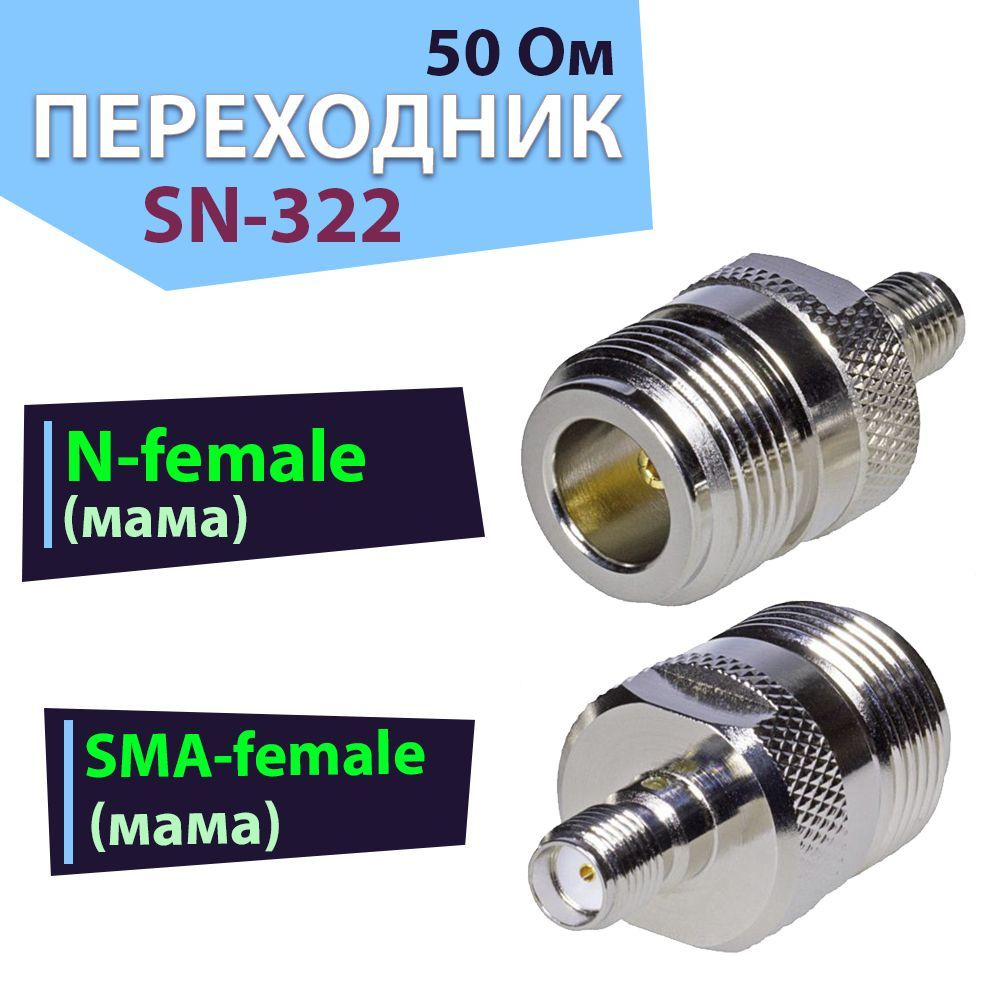 Переходник-адаптер 1 шт. SN-322, разъем на SMA-female - N-female ...
