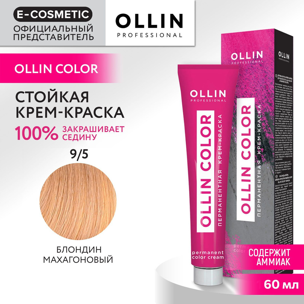 OLLIN PROFESSIONAL Крем-краска для окрашивания волос OLLIN COLOR 9/5 блондин махагоновый 60 мл  #1