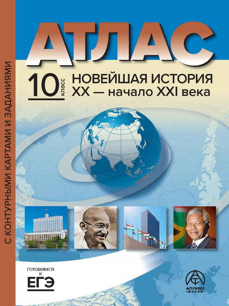 10 класс. Новейшая история ХХ - начало ХХI века. Атлас + к/к + задания 2023 г.  #1