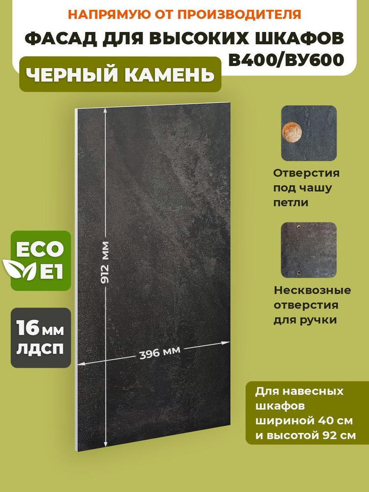 ECO кухни Фасад для кухни ,ЛДСП,40х92см #1