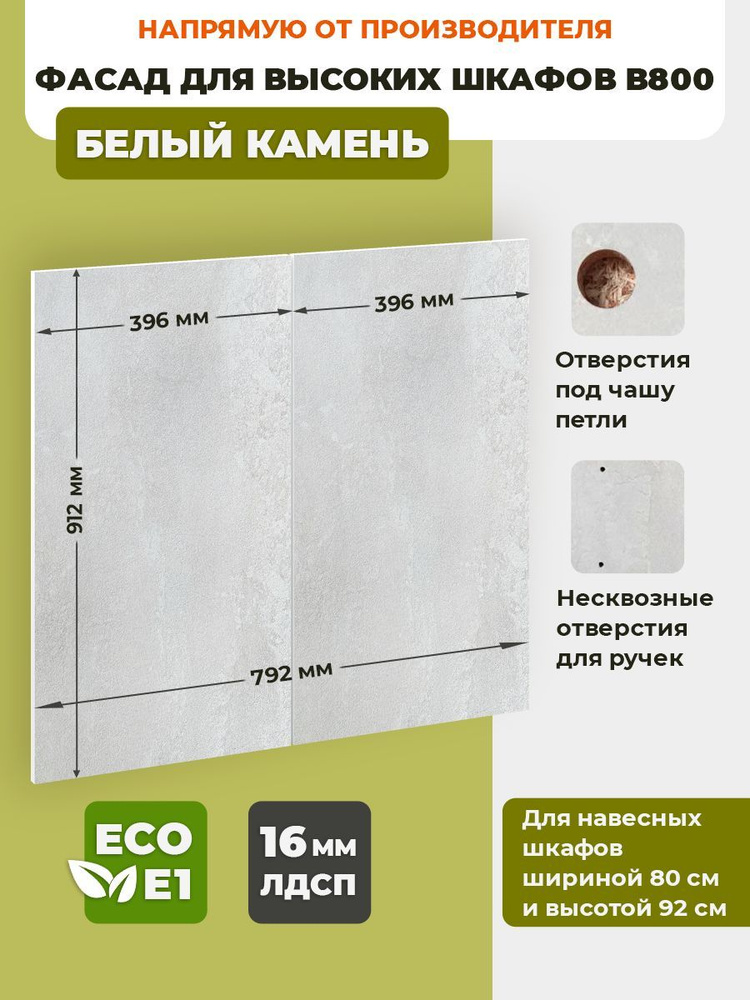 ECO кухни Фасад для кухни ,ЛДСП,80х92см #1