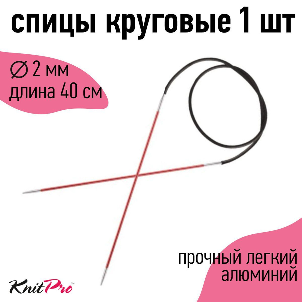 Спицы для вязания круговые Zing KnitPro 2 мм 40 см (47061) #1