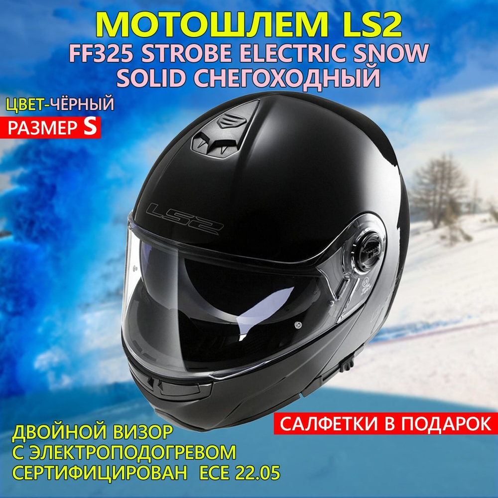 Мотошлем FF325 STROBE ELECTRIC SNOW Solid снегоходный LS2 (черный глянцевый, S)  #1
