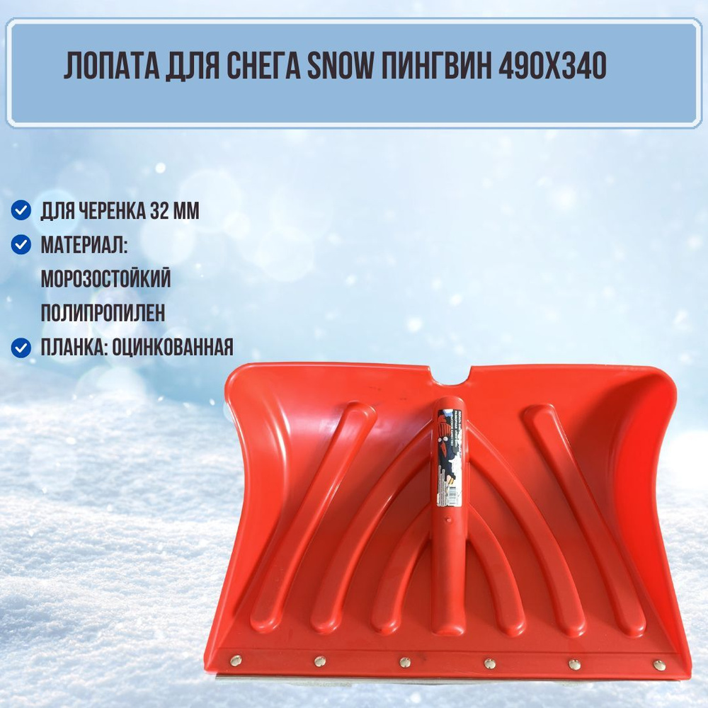 Лопата для уборки снега 490х340 ПИНГВИН красная снегоуборочная с оцинкованной планкой 100181-1  #1