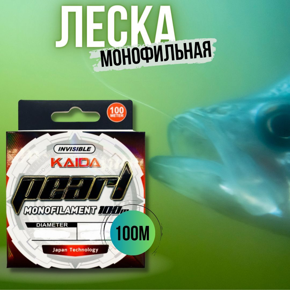 Леска для рыбалки монофильная KAIDA PEARL прозрачная 100м 0.25мм/8.93кг  #1