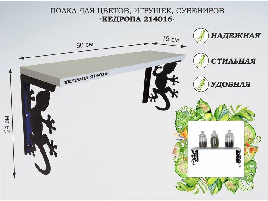 Полка для цветов, игрушек, сувениров "AmberWind геккон" размер 15х60х24 см, черный, белый  #1