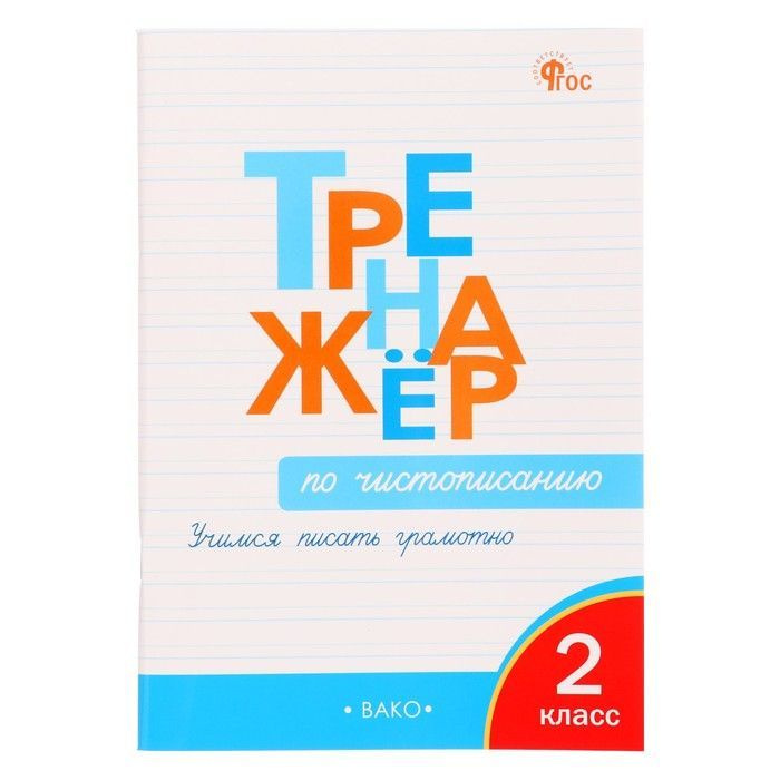 2 класс. Тренажер по чистописанию. Учимся писать грамотно. Жиренко О.Е. | Жиренко Ольга Егоровна  #1