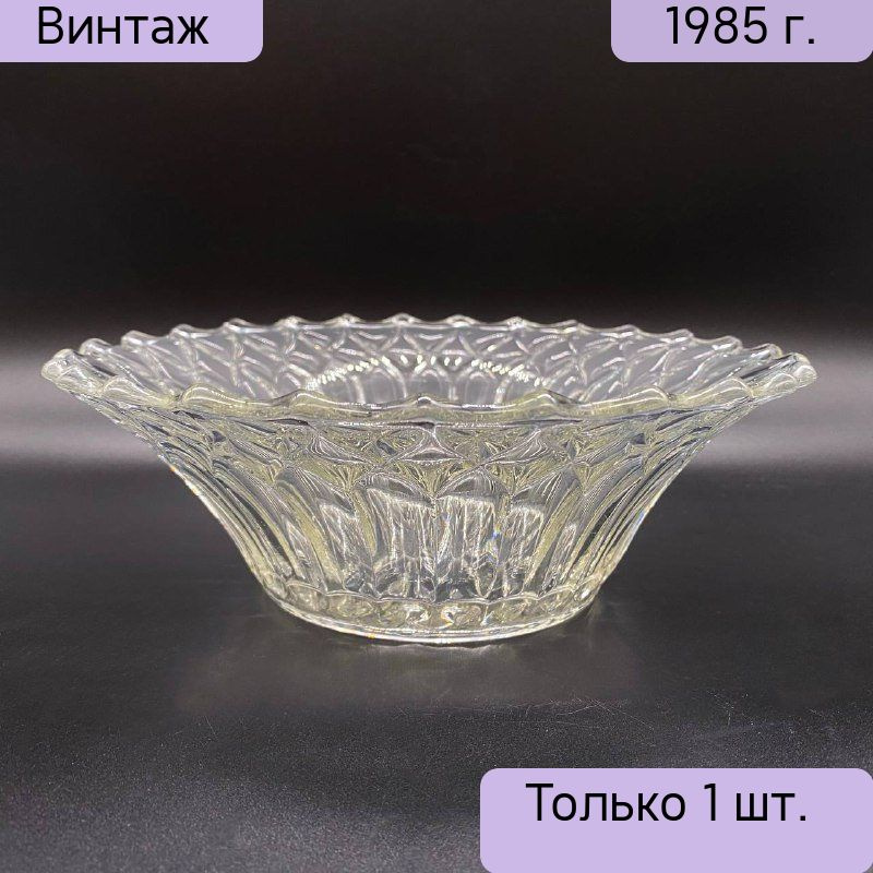 Салатник винтажный, хрусталь, СССР, 1980-1990 гг. #1