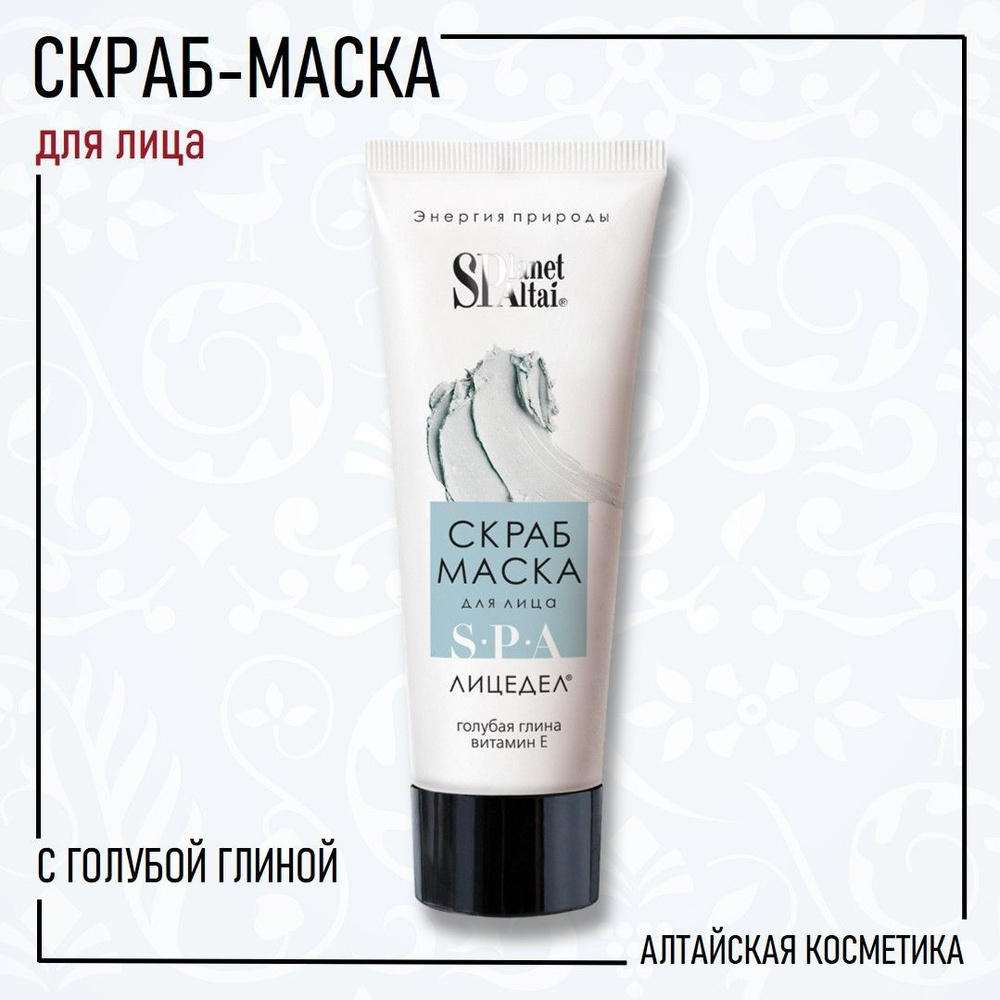 Planet SPA Altai ЛИЦЕДЕЛ скраб-маска для лица с голубой глиной, 75 мл  #1