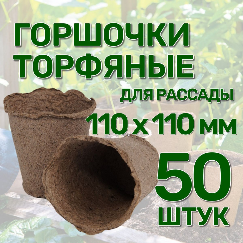 Набор горшков из натурального торфа 50 штук, 110х110 мм, объемом 500мл для выращивания и пересадки рассады #1