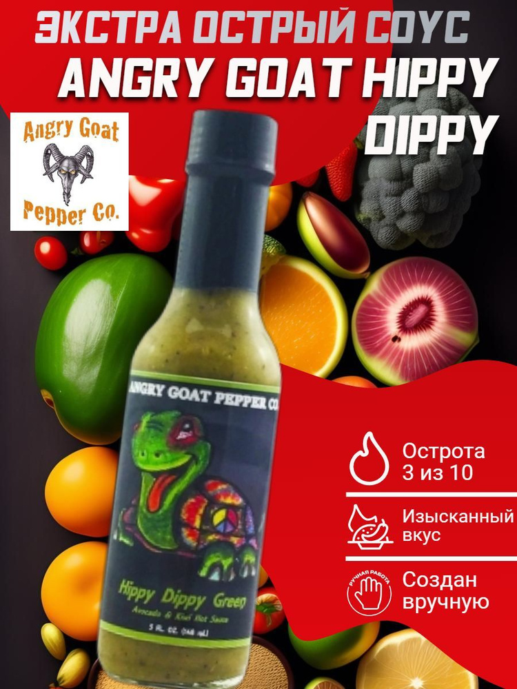 Острый соус Angry Goat Hippy Dippy Beaver Hot Sauce, США. Веганский! Изысканный и насыщенный. Перец Шоколадный #1