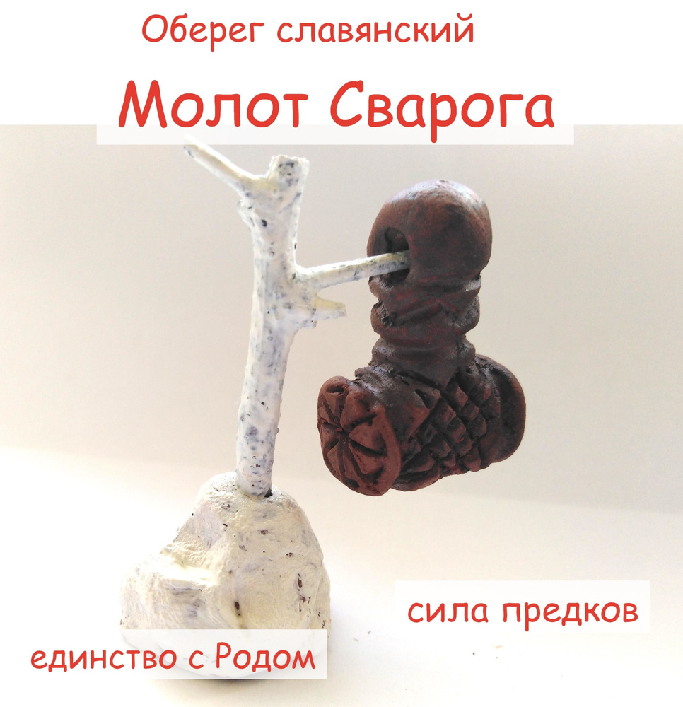 Оберег славянский Молот Сварога, ручная работа, глина #1