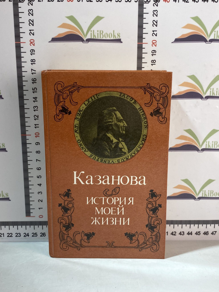 Казанова / История моей жизни | Казанова Джованни Джакомо  #1