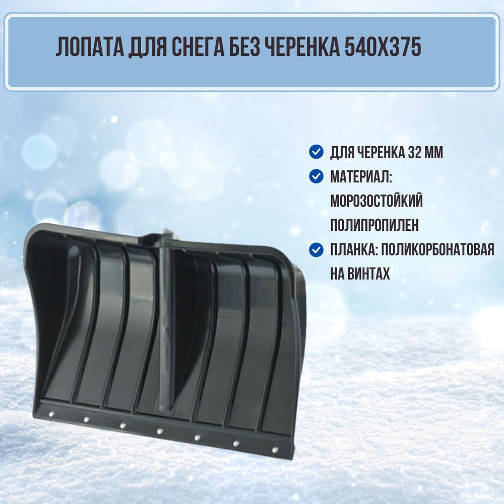 Лопата для уборки снега Морозко пластик 540х375 с поликорбонатовой планкой черная 398ППТП  #1