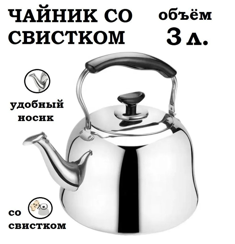 Чайник со свистком 3 литра с ситом для заваривания, для всех видов плит  #1