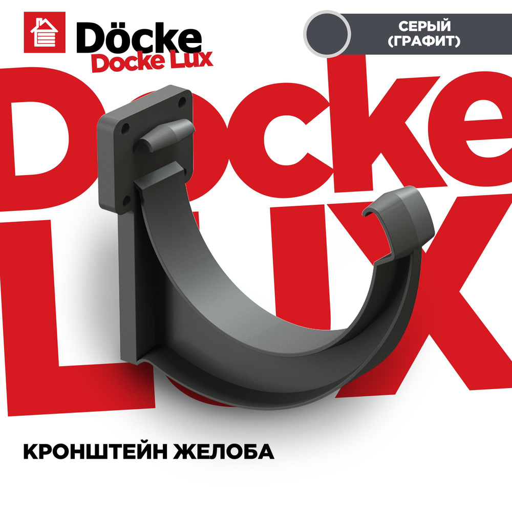 Кронштейн(Крюк) для желоба LUX водосточной системы docke, цвет Графит (Серый). 3 штуки в комплекте  #1