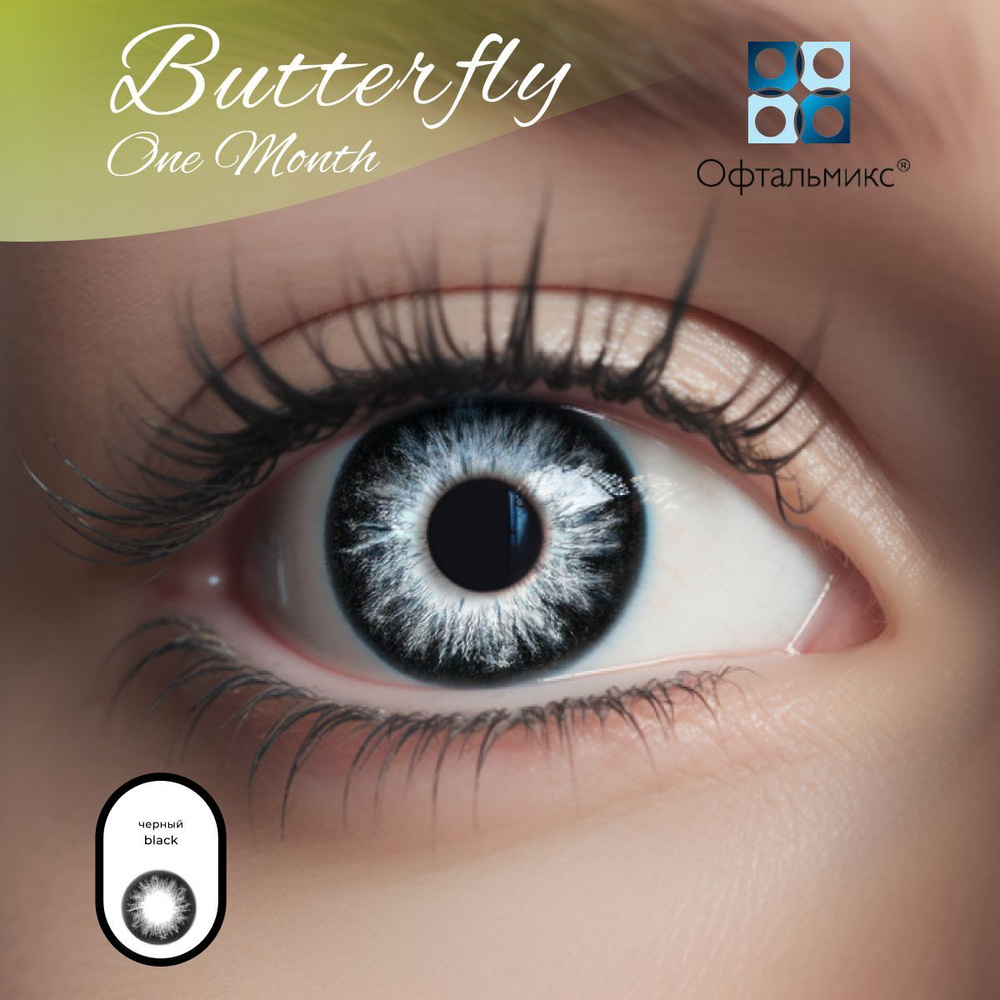 Цветные контактные линзы Офтальмикс Butterfly Color One Month (2 линзы) -3.00 R 8.6 Black (Черный)  #1