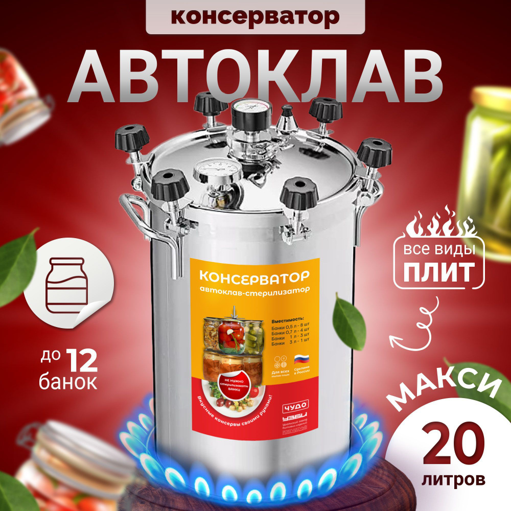Автоклав НОВОГАЗ, Белоруссия, 18, 24, 30 литров