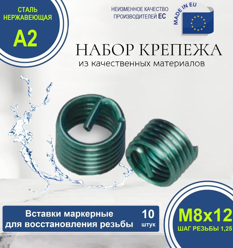 Набор резьбовых вставок для восстановления резьбы (GREEN) М8x1,25 D12 НЕРЖАВЕЮЩИЕ. Комплект из 10 штук. #1