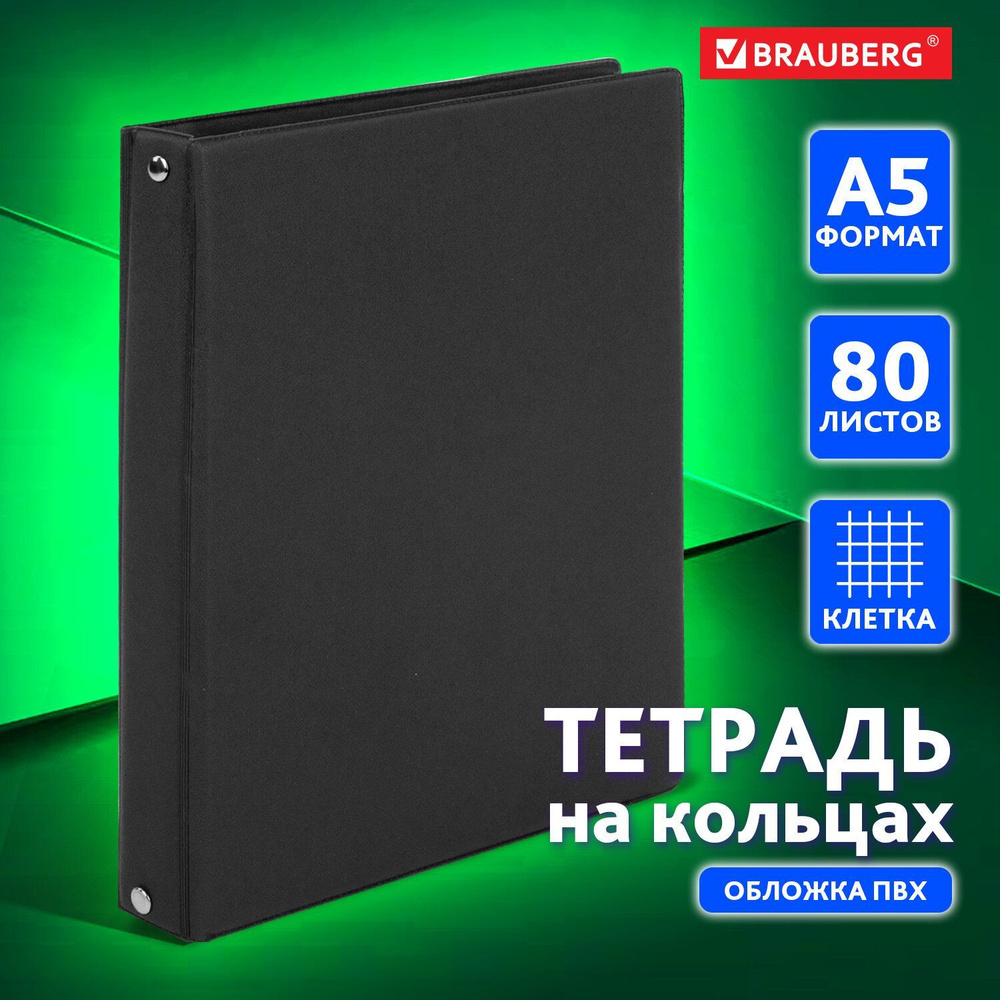 Тетрадь на кольцах А5 (180х220 мм), 80 листов, обложка ПВХ, клетка, Brauberg, черный  #1