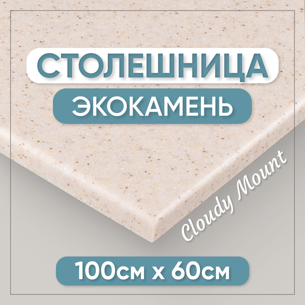 Столешница из искусственного камня 100см х 60см для кухни / ванны, бежевый цвет  #1