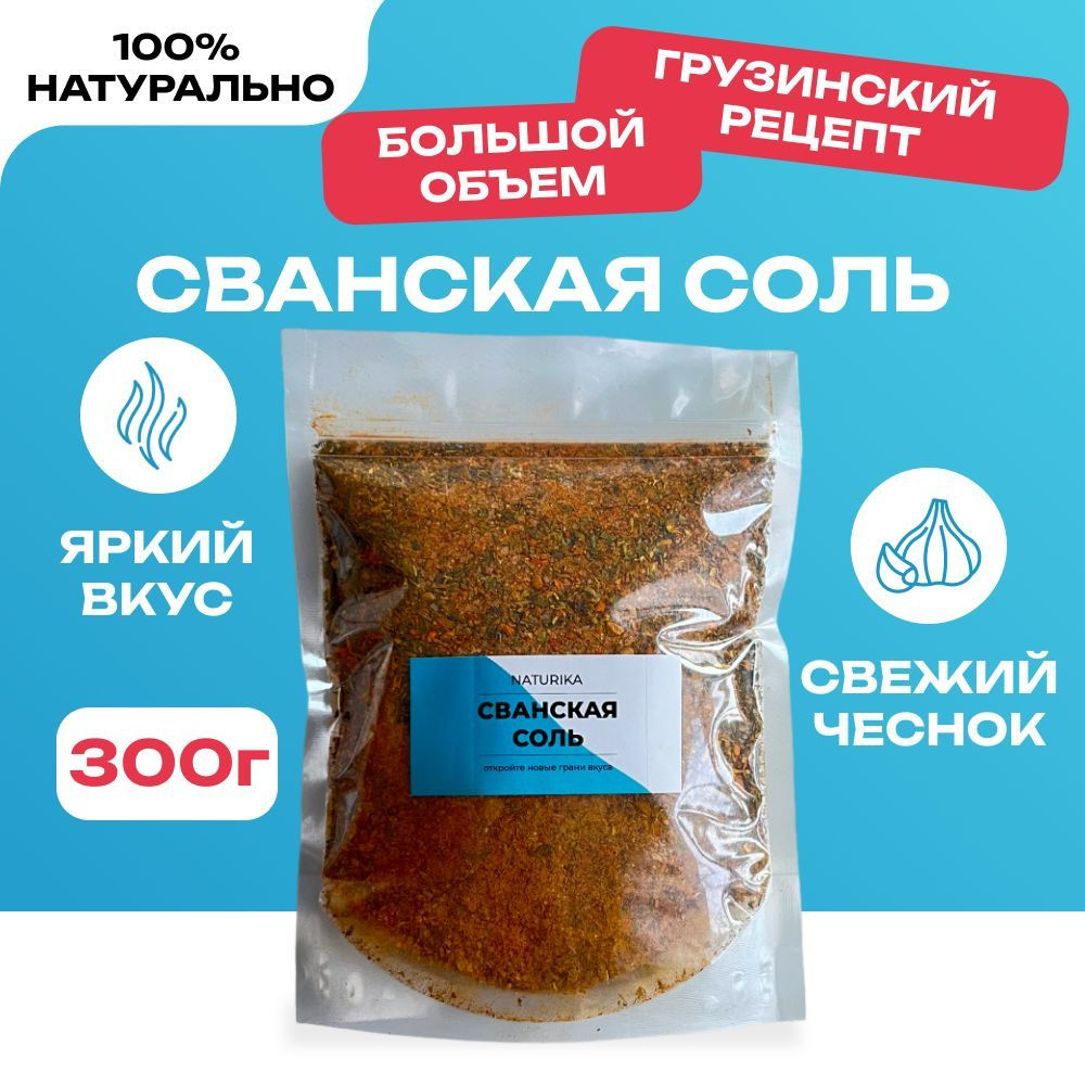 Сванская Соль, Грузия 300г. Naturika, Универсальная Приправа Для Мяса,  Курицы, Рыбы, Овощей, Супа - купить с доставкой по выгодным ценам в  интернет-магазине OZON (1115798203)