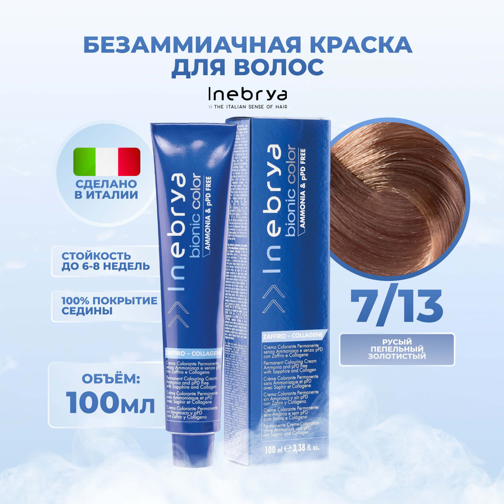Inebrya Краска для волос без аммиака Bionic Color 7/13 русый бежевый, 100 мл.  #1