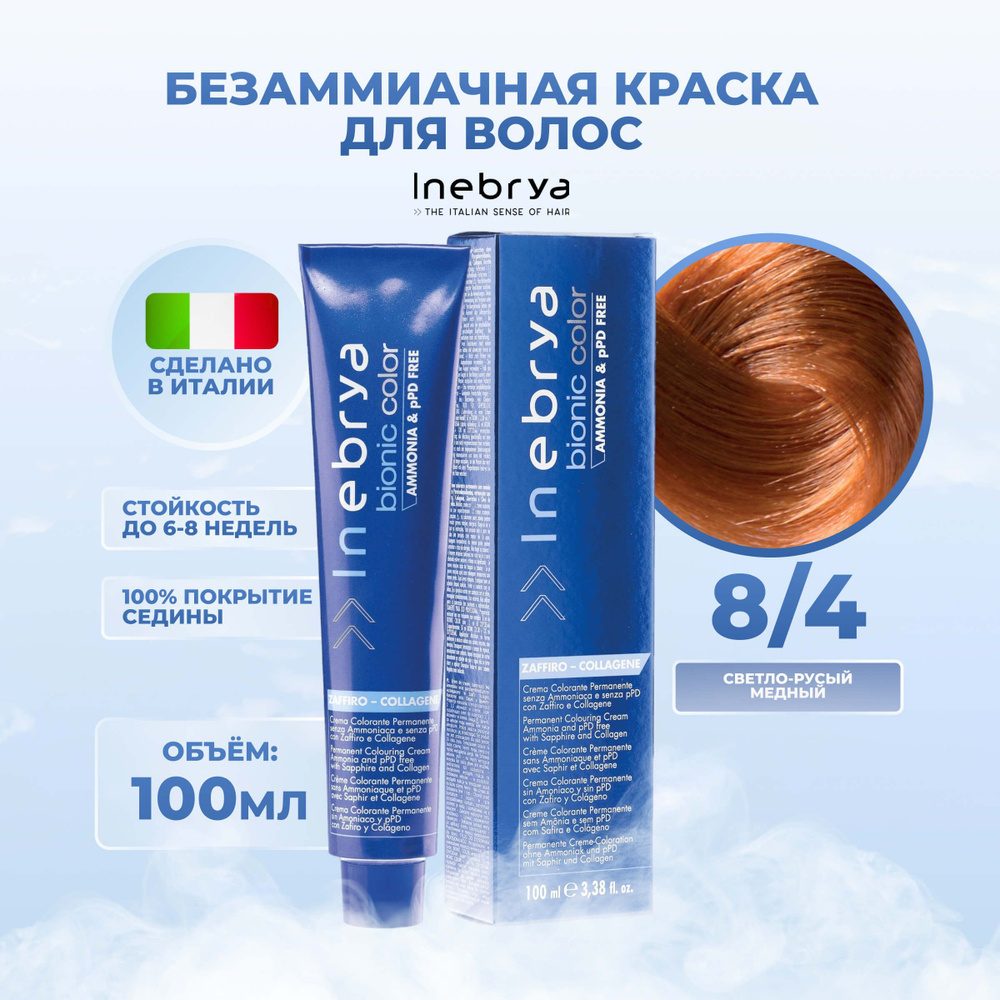 Inebrya Крем-краска для волос перманентная безаммиачная Bionic Color 8/4 русый медно-рыжий, 100 мл.  #1