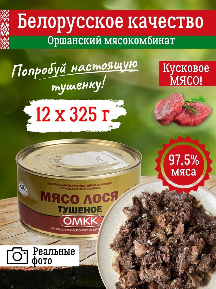 Тушенка лосятина ОМКК беларусь тушеное мясо лося 12 шт по 325г  #1