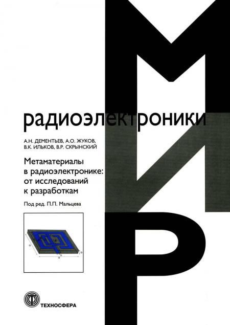 Метаматериалы в радиоэлектронике: от исследований к разработкам  #1