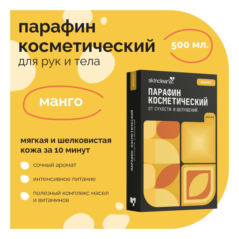 Skinclearia Парафин для рук, ног, ногтей и тела с маслами Манго 500 мл воск косметический для ванночек, #1