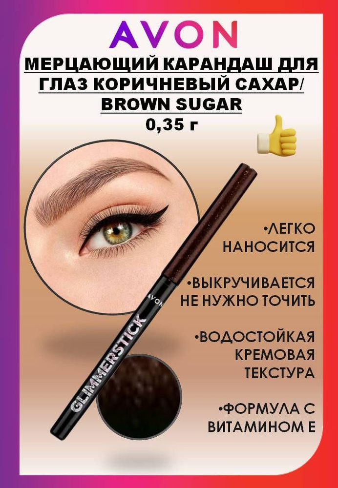 Avon Мерцающий карандаш для глаз КОРИЧНЕВЫЙ САХАР/ BROWN SUGAR 0.35г  #1