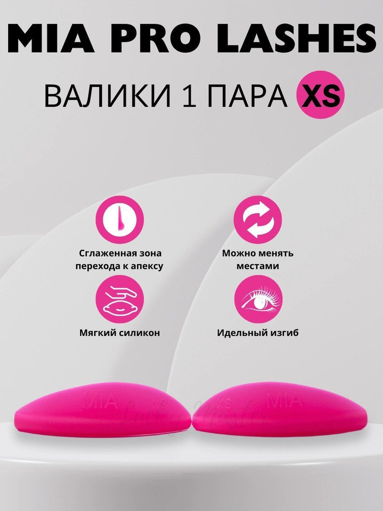 Валики для ламинирования ресниц MIA PRO lashes 1 пара XS (розовые)  #1