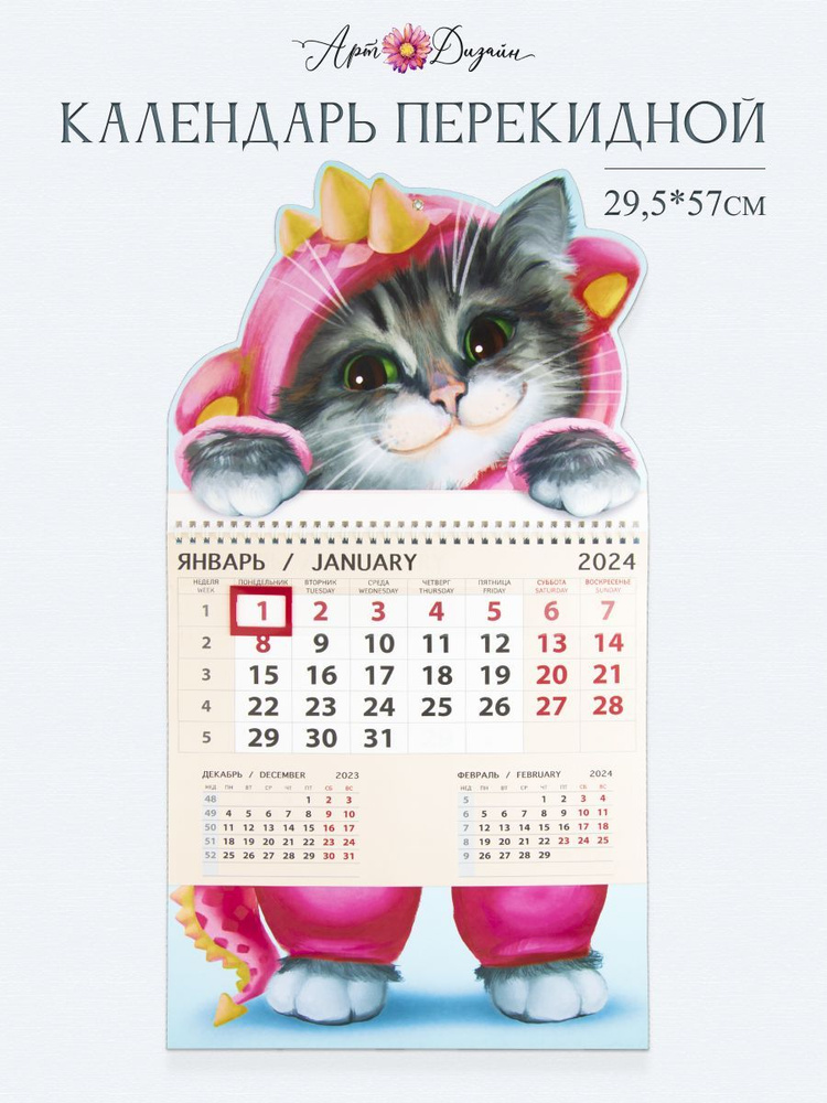 Календарь Арт и Дизайн одноблочный 29,5х57 см на 2024 год #1
