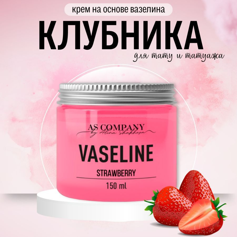 AS COMPANY Крем вазелин для тату и татуажа Strawberry (Клубника) с заживляющим эффектом 150 мл  #1